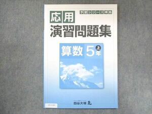 UW13-083 四谷大塚 小5 予習シリーズ準拠 応用演習問題集 算数 上 841121-7 2020 06s2B