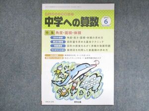 UW14-278 東京出版 中学への算数 2021年6月号 中井淳三/篠秀彰/下平正朝/石井俊全/他 05s1B
