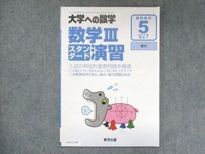 UW14-195 東京出版 大学への数学 2018年5月臨時増刊 坪田三千雄/横戸宏紀/石井俊全/飯島康之 06s1B