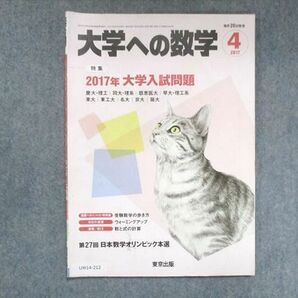 UW14-212 東京出版 大学への数学 2017年4月号 飯島康之/横戸宏紀/森茂樹/栗田哲也/他 05s1Bの画像1