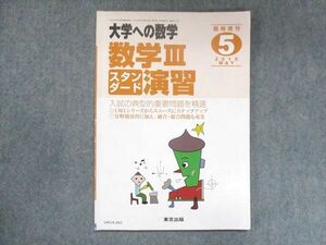 UW14-243 東京出版 大学への数学 2015年5月臨時増刊 坪田三千雄/横戸宏紀/石井俊全/飯島康之 06s1B