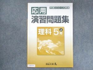 UW13-141 四谷大塚 小5 予習シリーズ準拠 応用演習問題集 理科 上 941122-6 状態良い 05s2B