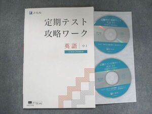 UW13-008 Z会 中1 定期テスト攻略ワーク 英語 三省堂準拠 2020 CD2枚付 13S2B