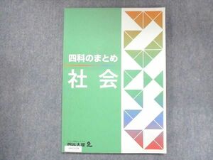 UW13-134 四谷大塚 四科のまとめ 社会 041128-1 09S2B