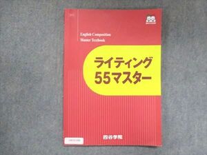 UW15-059 四谷学院 ライティング55マスター 2022 11m0B