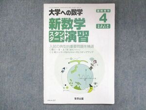 UW14-227 東京出版 大学への数学 2016年4月臨時増刊 福田邦彦/坪田三千雄/石井俊全/横戸宏紀/他 09m1B