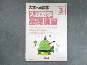 UW14-217 東京出版 大学への数学 2017年3月臨時増刊 坪田三千雄/飯島康之/浦辺理樹/横戸宏紀 05s1B