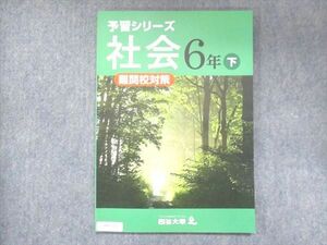 UW13-132 四谷大塚 小6 予習シリーズ 社会 下 難関校対策 040621-1 11S2B