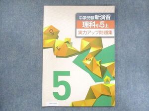 UW13-119 塾専用 小5 中学受験新演習 理科 上 実力アップ問題集 07m5B