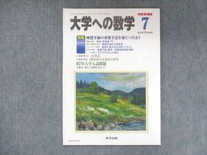 UW15-043 東京出版 大学への数学 2007年7月号 雲幸一郎/坪田三千雄/飯島康之/浦辺理樹/他 05s1B