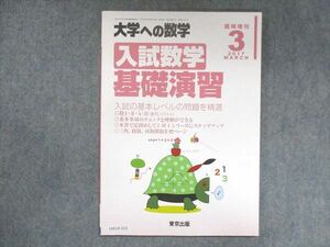 UW14-215 東京出版 大学への数学 2017年3月臨時増刊 坪田三千雄/飯島康之/浦辺理樹/横戸宏紀 05s1B