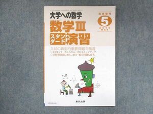 UW14-240 東京出版 大学への数学 2015年5月臨時増刊 坪田三千雄/横戸宏紀/石井俊全/飯島康之 06s1B