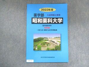 UW15-145 みすず学苑中央教育研究所 2023年度 昭和薬科大学 薬学部薬学科 特別版 一般入試・推薦入試2年間集録 状態良い 07m0B