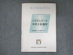 UW15-278 馬渕教室 中学2年 システムワーク 数学 07m2B