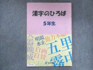 UW15-094 浜学園 小5 漢字のひろば 10m2B