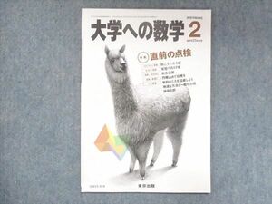 UW15-014 東京出版 大学への数学 2010年2月号 横戸宏紀/浦辺理樹/森茂樹/安田亨/他 05s1B