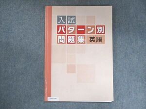 UW15-186 塾専用 入試パターン別問題集 英語 08m5B