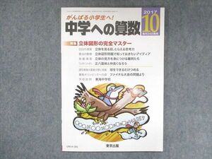 UW14-281 東京出版 中学への算数 2017年10月号 下平正朝/中井淳三/篠秀彰/山崎海斗/他 05s1B