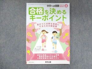 UW15-010 東京出版 中学への算数 2019年4月臨時増刊 篠秀彰 合格を決める キーポイント 06s1B