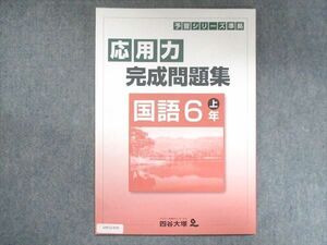 UW13-070 四谷大塚 小6 予習シリーズ準拠 応用力完成問題集 国語 上 941122-6 状態良い 2021 06m2B