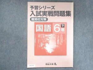 UW13-051 四谷大塚 小6 予習シリーズ 入試実戦問題集 難関校対策 国語 下 840620-5 06m2B