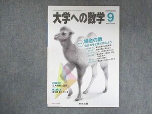 UW15-025 東京出版 大学への数学 2009年9月号 坪田三千雄/横戸宏紀/浦辺理樹/青木亮二/他 05s1B