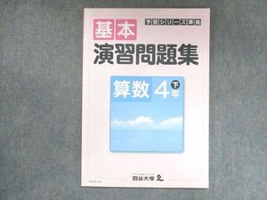 UW14-175 四谷大塚 小4 予習シリーズ準拠 基本演習問題集 算数 下 640622-5 06m2B