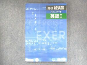 UW14-157 塾専用 高校新演習 スタンダード 英語I 12S5B