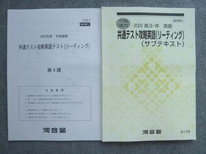 UW72-014 河合塾 高3 卒 英語 共通テスト攻略英語(リーディング)(サブテキスト) 2022 冬期講習 10 m0B