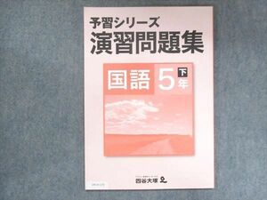 UW14-170 四谷大塚 小5 予習シリーズ 演習問題集 国語 下 040621-8 07m2B