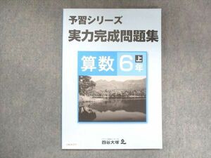 UW14-177 四谷大塚 小6 予習シリーズ 実力完成問題集 算数 上 041128-8 10S2B