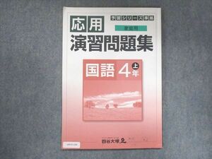 UW15-199 四谷大塚 小4 予習シリーズ準拠 応用演習問題集 国語 上 541113-4 2020 06m2B