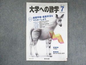 UW15-028 東京出版 大学への数学 2009年7月号 坪田三千雄/篠秀彰/浦辺理樹/横戸宏紀/他 05s1B