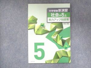 UW14-085 塾専用 小5 中学受験新演習 社会 上 実力アップ問題集 改訂版 状態良い 08m5B