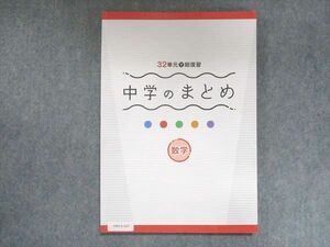 UW13-127 塾専用 32単元で総復習 中学のまとめ 数学 未使用 11S5B