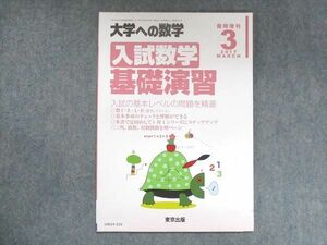 UW14-216 東京出版 大学への数学 2017年3月臨時増刊 坪田三千雄/飯島康之/浦辺理樹/横戸宏紀 05s1B