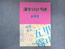 UW15-095 浜学園 小6 漢字のひろば 10m2B_画像1