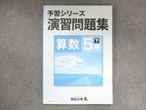 UW14-169 四谷大塚 小5 予習シリーズ 演習問題集 算数 下 040621-8 10S2B_画像1