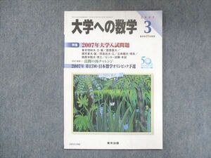 UW15-046 東京出版 大学への数学 2007年3月号 浦辺理樹/栗田哲也/石井俊全/青木亮二/他 06s1B