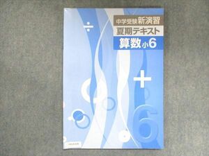 UW14-078 塾専用 小6 中学受験新演習 夏期テスト 算数 07m5B