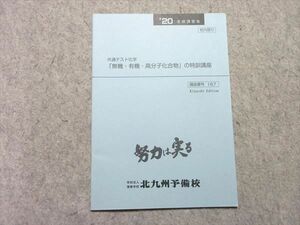 UY55-052 北九州予備校 共通テスト化学 「無機・有機・高分子化合物」の特訓講座 未使用品 2020 冬期講習会 03 s0B