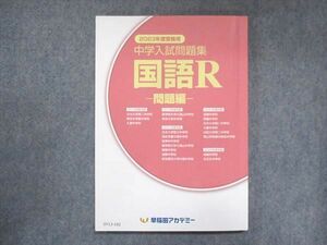 UY13-192 早稲田アカデミー 2023年度受験用 中学入試問題集 国語R 16S2B