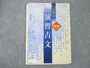 UY20-018 中央図書 入試頻出 演習 古文 改訂版 1999 山本康裕 06 s1B