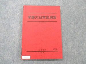 UY20-196 駿台 早慶大日本史演習 状態良い 2022 後期 14 S0D