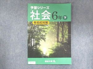 UY13-264 四谷大塚 小6 予習シリーズ 社会 下 有名校対策 240617-3 09S2B