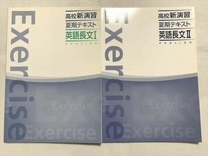 UY33-019 塾専用 高校新演習 夏期テキスト 英語長文I/II 未使用品 計2冊 06 m0B