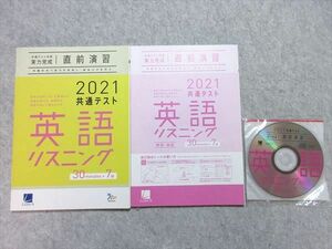 UY55-008 ベネッセ 共通テスト対策実力完成 直前演習 英語(リスニング) 30minutes×7回 2021 未使用品 問/解2冊 CD4枚付 15 m1B