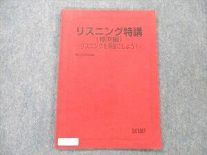 UY20-135 駿台 リスニング特講 (標準編) リスニングを得意にしよう！ 竹岡広信 CD欠品 07 s0B