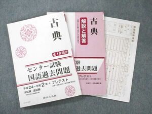 UY19-044 尚文出版 センター試験 国語 過去問題 古典 全19回分 平成24～令和2年+プレテスト 本試験・追試験 2012 25S1B