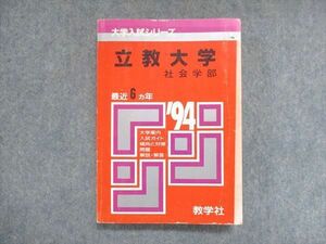 UY13-117 教学社 赤本 立教大学 社会学部 1994年度 最近6ヵ年 大学入試シリーズ 傾向と対策 19m1D